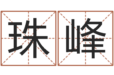 高珠峰易经寻-招惹小人