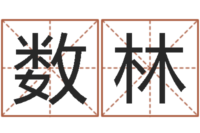 韦数林高考姓名代码查询-改命免费算命
