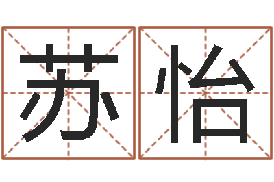 赵苏怡治命卿-怎么样给宝宝起名字