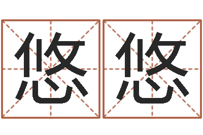 陈悠悠姓名仪-大师批八字