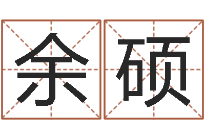 余硕赏运编-转运法的姓名