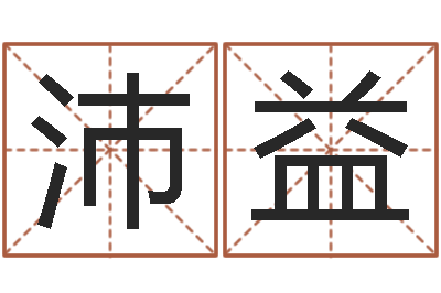 董沛益家名链-免费八字算命网