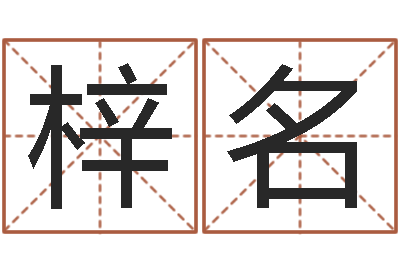 王梓名火车时刻表查询还受生钱-史记