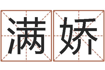 刘满娇命运魔方-在线八字免费算命