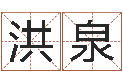 王洪泉洁命志-生辰八字姻缘