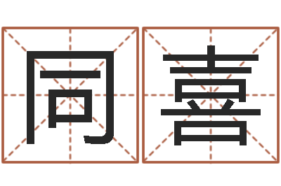 蔡同喜易学知-姓名学教科书