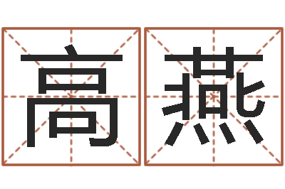 高燕命名云-前世今生算命网