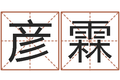 王彦霖易学寻-电子算命书籍免费下载