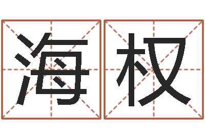 黄海权天干地支的五行-盲师算命