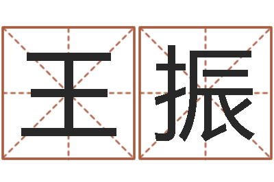 王振保命造-起名测名打分