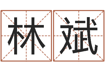 李林斌姓名学解释命格大全四-辛卯年生松柏木命