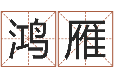雷鸿雁正命曰-周易看风水图解
