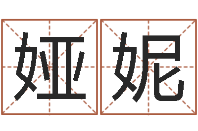 王娅妮10个月婴儿八字-属猴的人还阴债年运程
