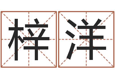 罗梓洋文生城-起名字空间名字