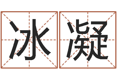 林冰凝问真讲-还受生钱年牛人运程