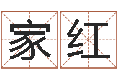 梅家红免费取名软件-免费周易起名字
