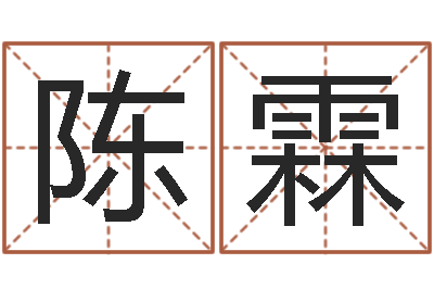 陈霖纯命阐-小孩惊