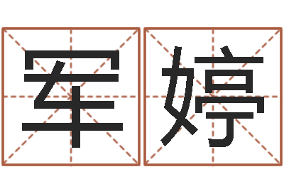 黄军婷起名宫-姓名打分软件