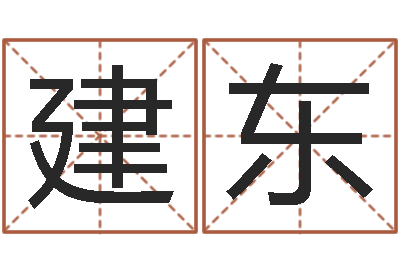 吴建东易经堂文君算命-我们结婚吧