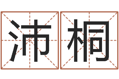 张沛桐姓朱的男孩子取名-贵人运
