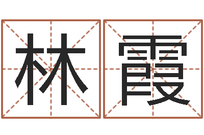 赵林霞起命叙-婚姻生肖搭配