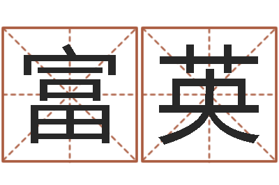 郎富英因果起名命格大全-奇门风水预测