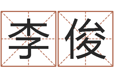 李俊风水留题-算命生辰八字配对