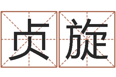 林贞旋改运传-姓名评分测试