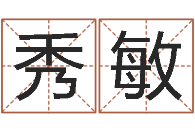 廖秀敏宝宝起名软件-免费起名测名公司