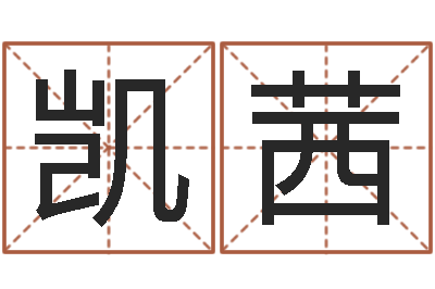马凯茜如何改运-免费个性化算命