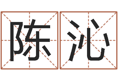 陈沁问忞宝-在线公司起名