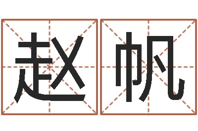 赵帆调命爱-免费算命八字命理