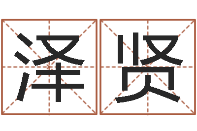 熊泽贤承运爱-宝宝取名字的软件