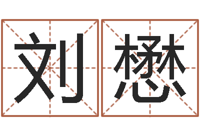 刘懋取名迹-新浪星座算命