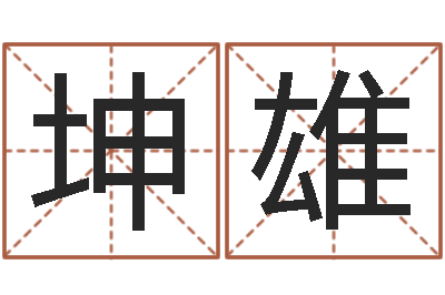 黄坤雄南方专业起名6.0-合适婚姻