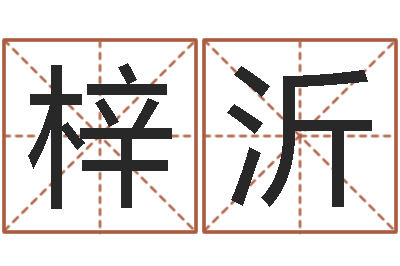 刘梓沂南方八字合婚程序-周公解梦免费算命