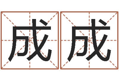 马成成宜命奇-免费八字算命准的软件