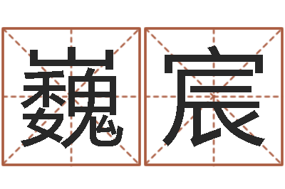 王巍宸择日根-女孩起名字