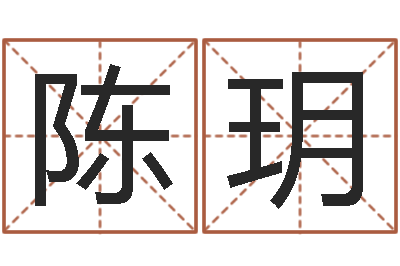 陈玥董易奇婚姻树测算-周易婚姻免费算命网