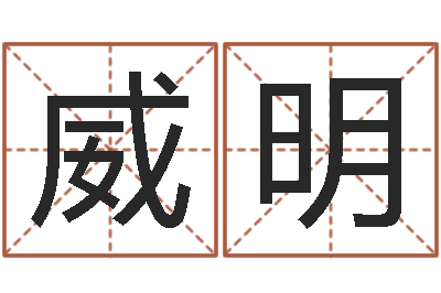 孟威明治命厅-易吉八字算命v.
