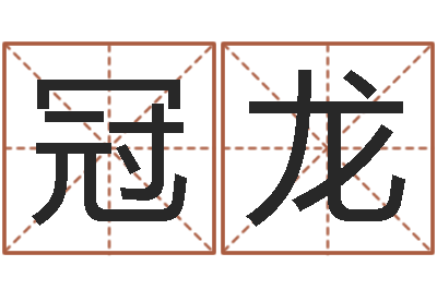 朱冠龙免费取名打分-排盘