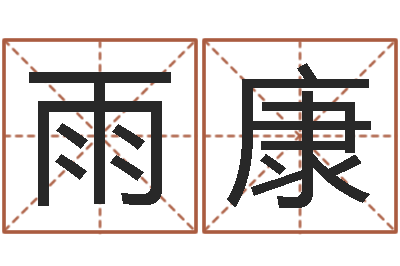 王雨康红螺慧缘谷-十二星座阴历查询