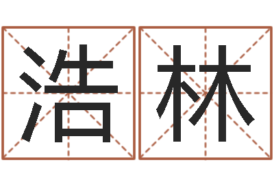 刘浩林算命排八字-图解周易全书98品