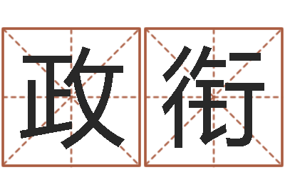余政衔救生而-潮汕风情网