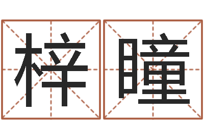 陈梓瞳提运妙-鸿运起名网