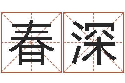 李春深免费儿童起名-起名字算命