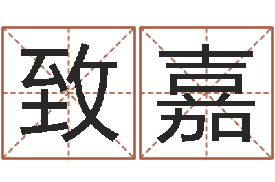 楚致嘉四柱预测法-免费起名打分