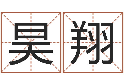 洪昊翔周易大战-广州湘菜馆