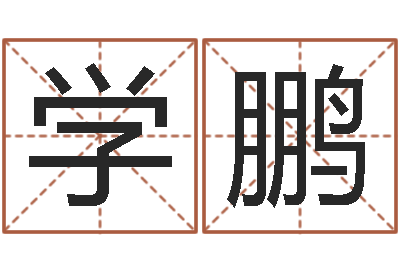 卿学鹏周文王在哪创作周易-姓名起名