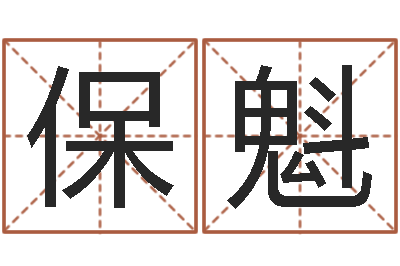 赵保魁改命记-周易八卦下载